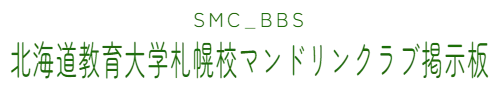 SMC_BBS　北海道教育大学札幌校マンドリンクラブ掲示板
