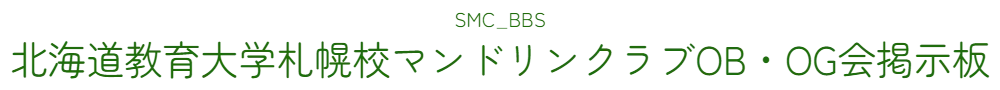 SMC_BBS　北海道教育大学札幌校マンドリンクラブOB・OG会掲示板